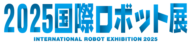2025国際ロボット展