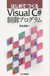 はじめてつくるVisual C#制御プログラム