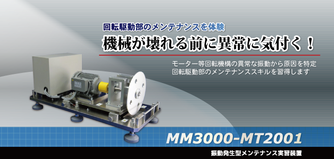 メカトロニクス技術実習装置シリーズ「メンテナンス実習装置MM3000-MT2001」