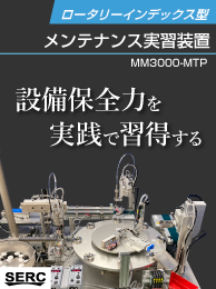 ロータリーインデックス型メンテナンス実習装置MM3000-MTP