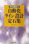 すぐに役立つ自動化ライン設計定石集