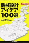 永久保存版 機械設計アイデア100選