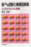 続・実践自動化機構図解集 よくわかるメカと制御