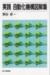 実践 自動化機構図解集