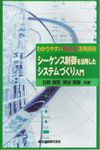 わかりやすいPLC活用技術 シーケンス制御を活用したシステムづくり入門