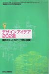 デザインアイデア202選 設計のヒントをテーマ別に収録