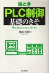 絵とき PLC制御 基礎のきそ