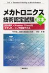 メカトロニクス技術認定試験教本