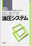 現場の即戦力 はじめての 油圧システム