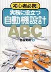 初心者必携！実務に役立つ自動機設計ＡＢＣ