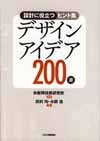 設計に役立つヒント集 デザインアイデア200選