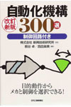 改訂新版 自動化機構300選 制御回路付き