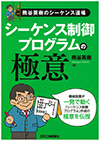 熊谷英樹のシーケンス道場 シーケンス制御プログラムの極意