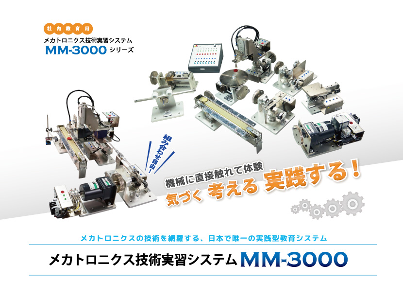 メカトロニクス教材　MM-3000