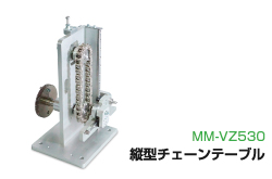 縦型チェーンテーブル